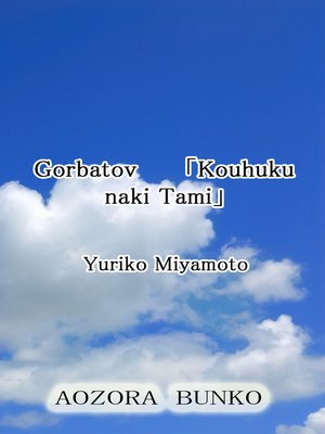 cover image of Gorbatov ｢Kouhuku naki Tami｣